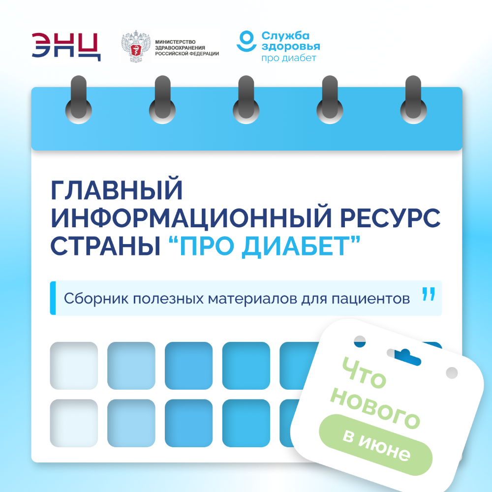 «Про Диабет» сопровождает пациента каждый день